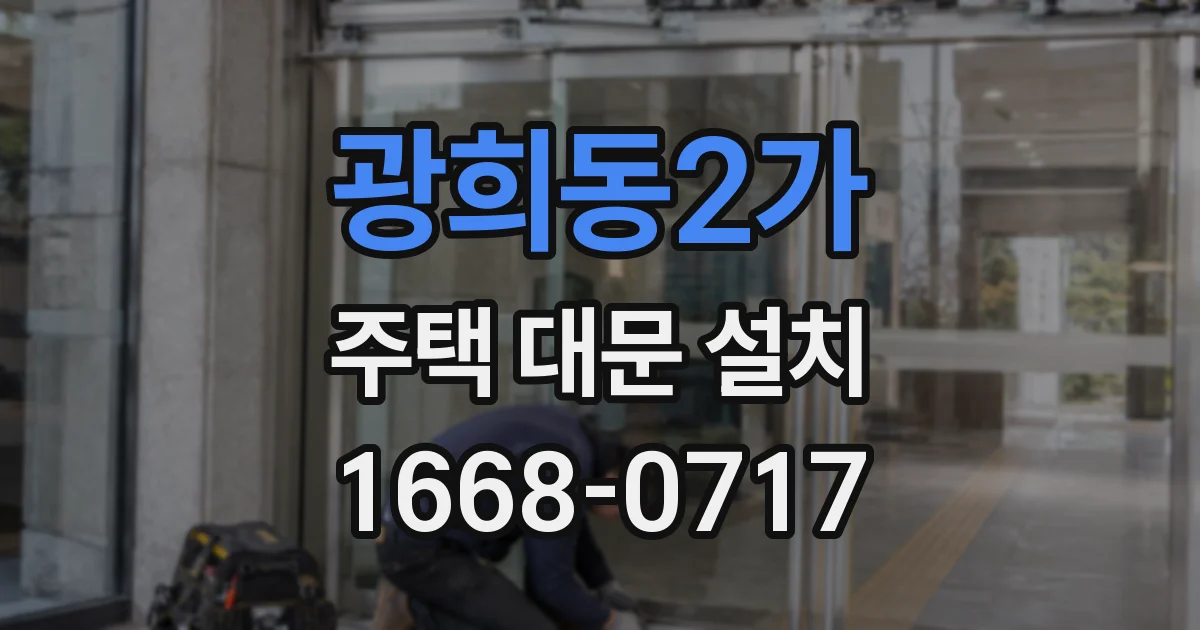 광희동2가 주택 대문 설치