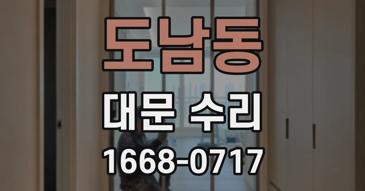 도남동 대문 수리