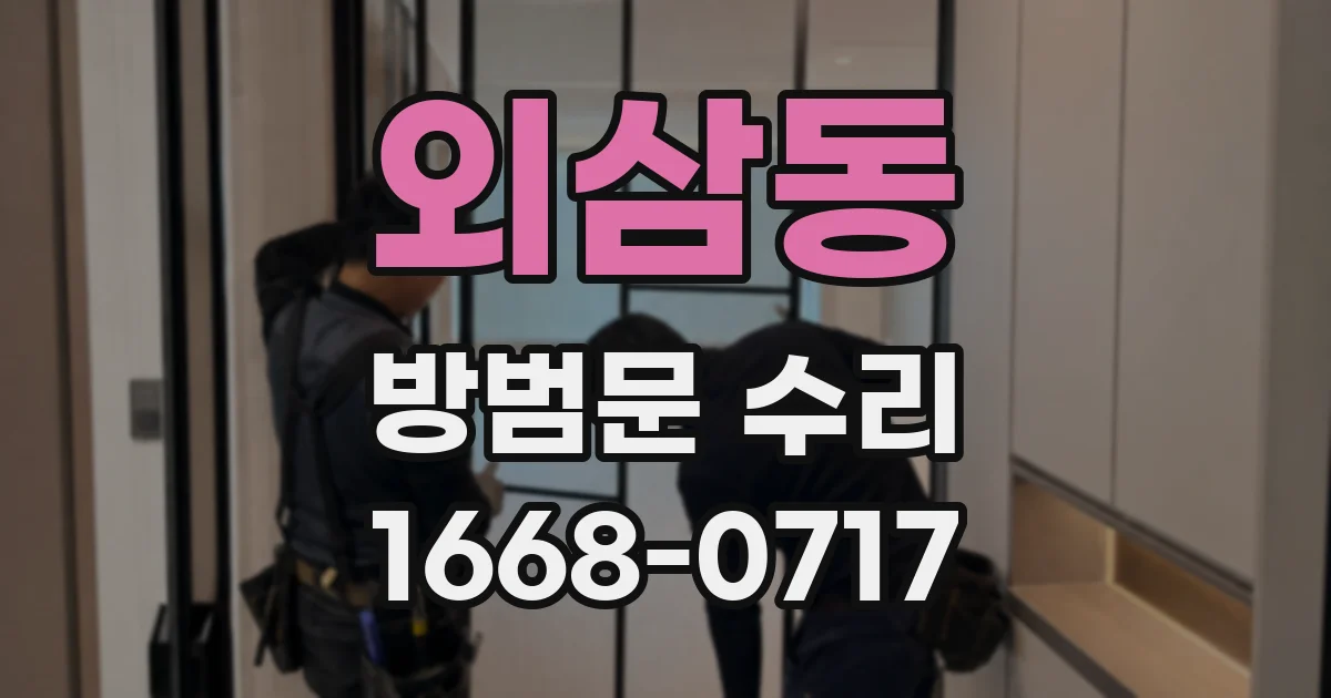 외삼동 방범문 수리
