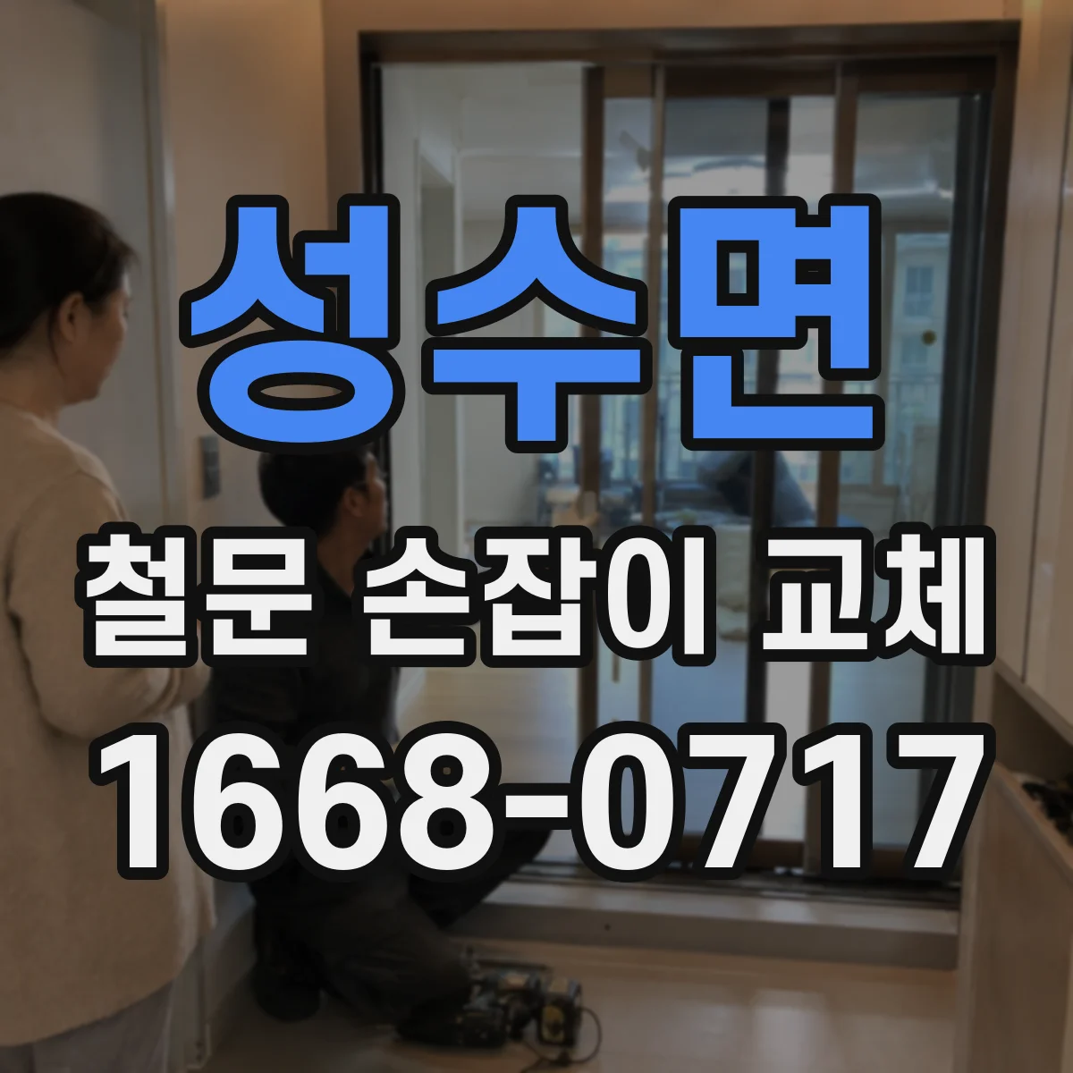 성수면 철문 손잡이 교체