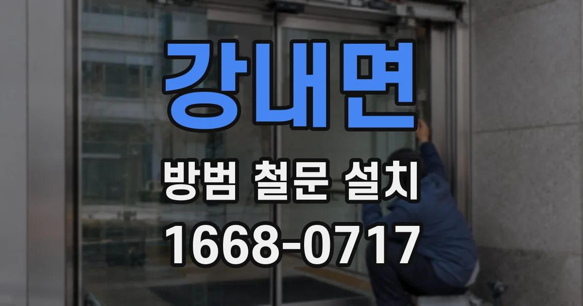 강내면 방범 철문 설치