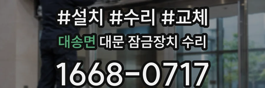 대송면 대문 잠금장치 수리