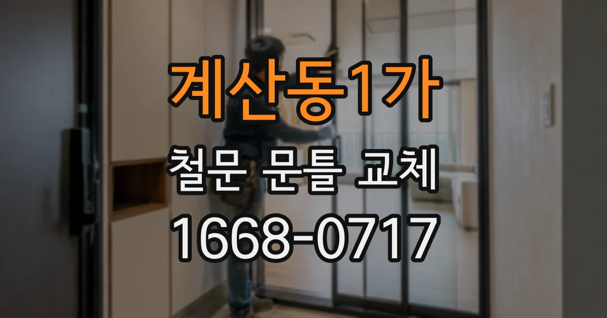 계산동1가 철문 문틀 교체