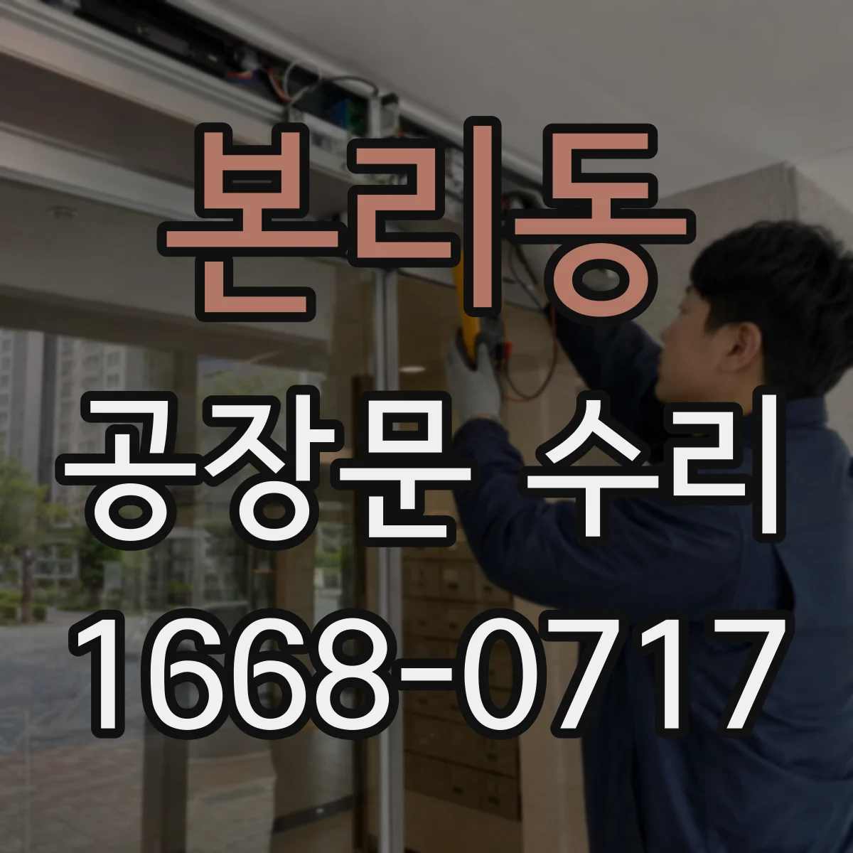 본리동 공장문 수리