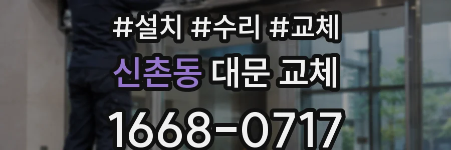 신촌동 대문 교체