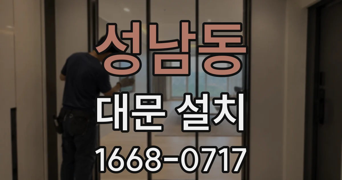 성남동 대문 설치