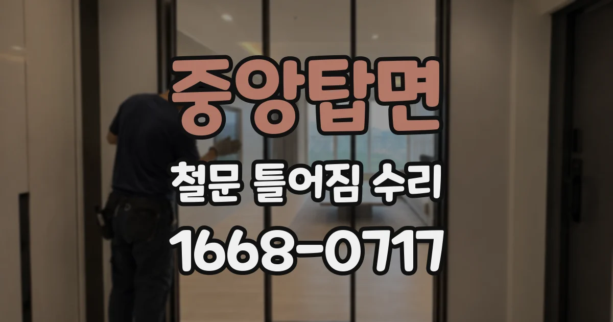 중앙탑면 철문 틀어짐 수리