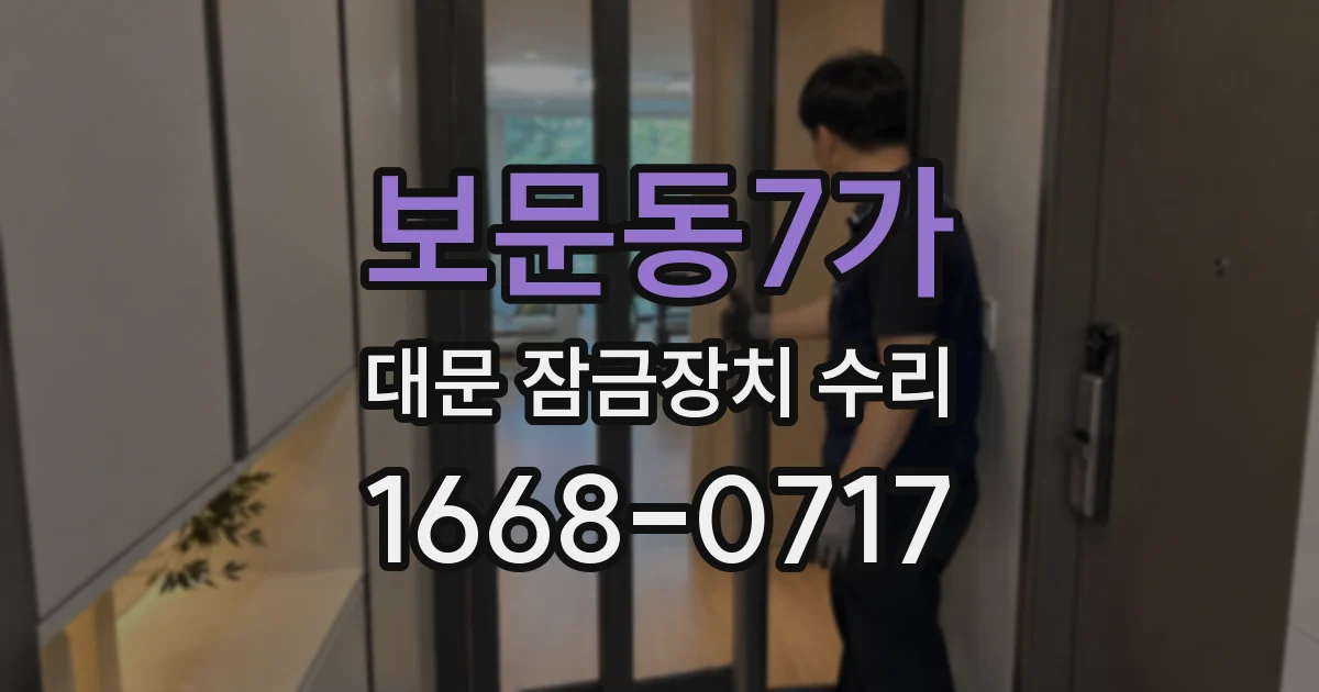 보문동7가 대문 잠금장치 수리