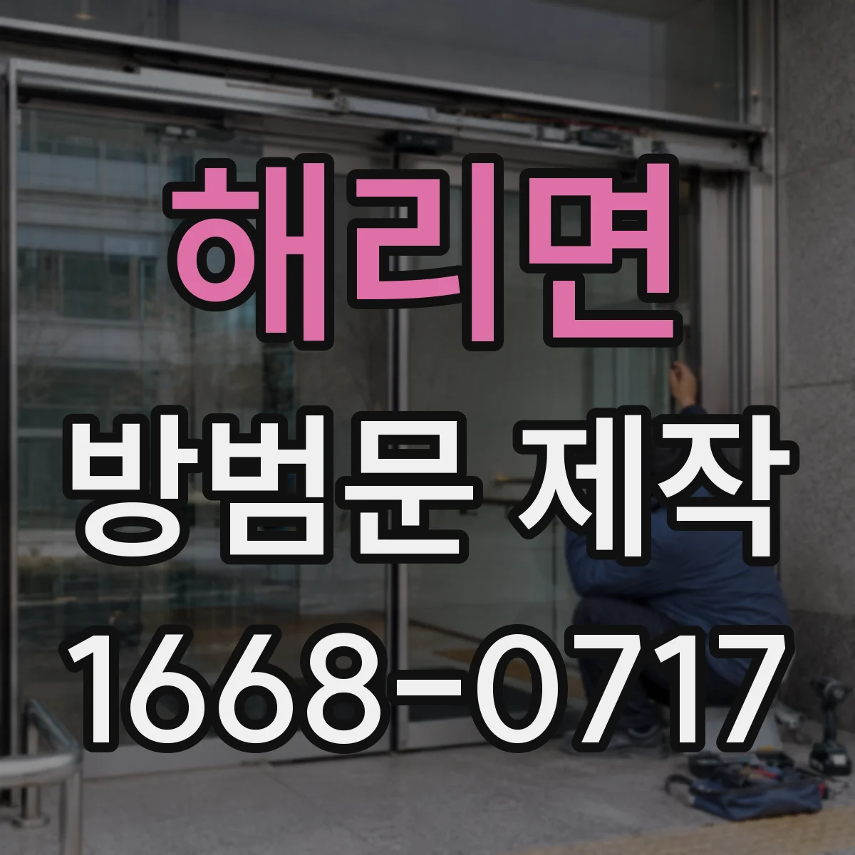 해리면 방범문 제작