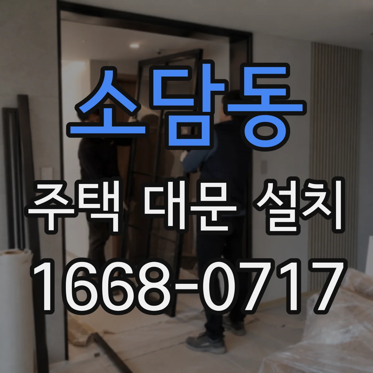소담동 주택 대문 설치