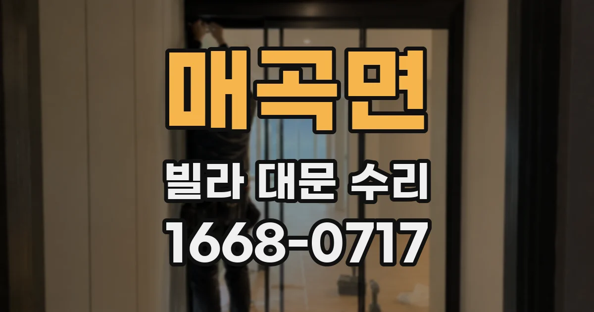 매곡면 빌라 대문 수리