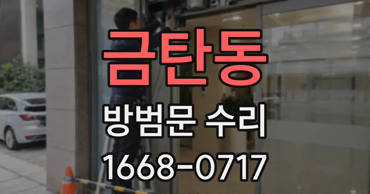 금탄동 방범문 수리
