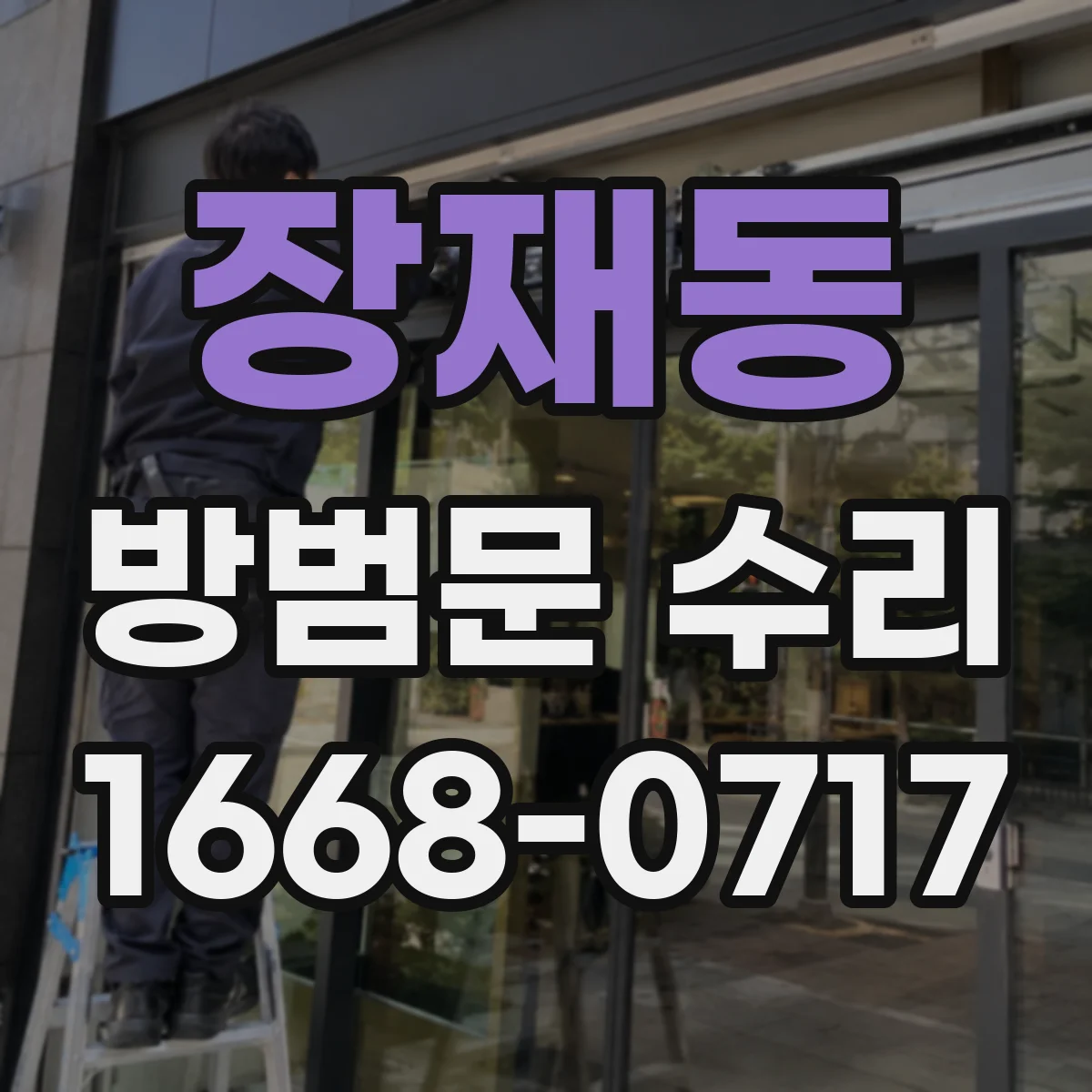 장재동 방범문 수리