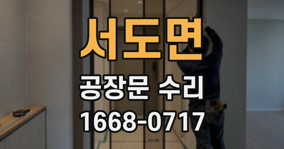 서도면 공장문 수리