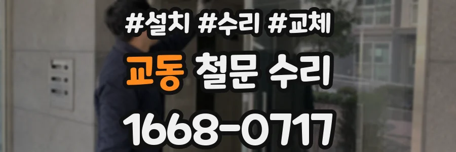 교동 철문 수리