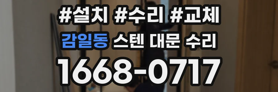 감일동 스텐 대문 수리