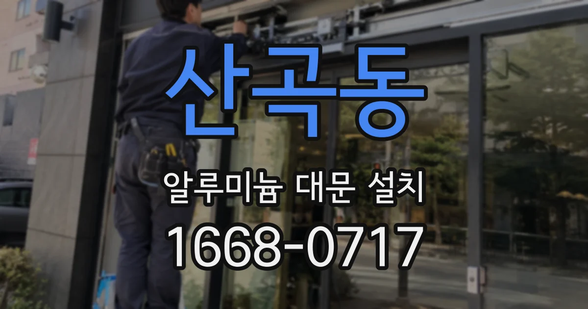 산곡동 알루미늄 대문 설치