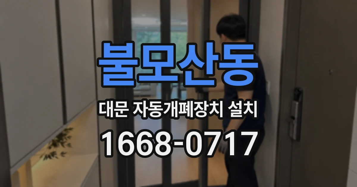 불모산동 대문 자동개폐장치 설치