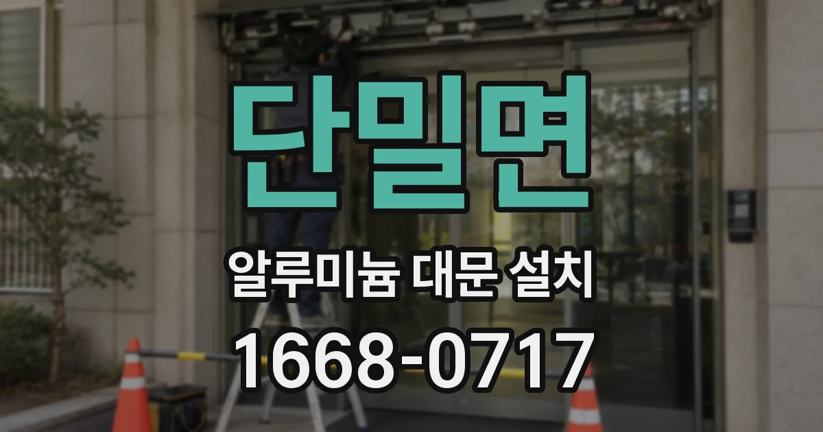 단밀면 알루미늄 대문 설치