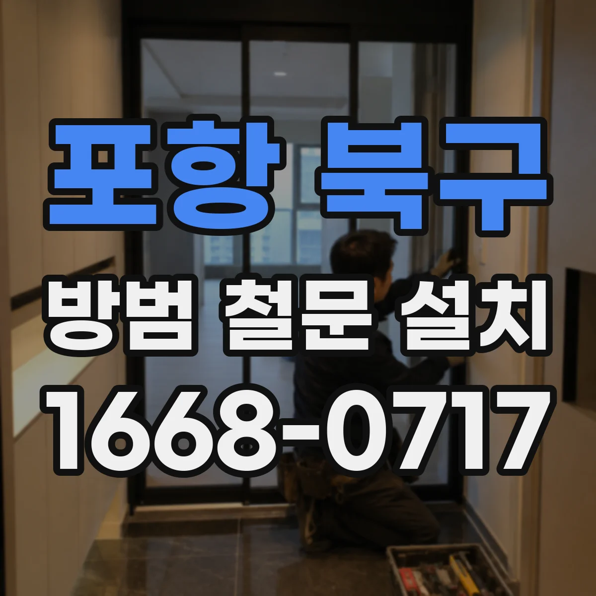 포항 북구 방범 철문 설치