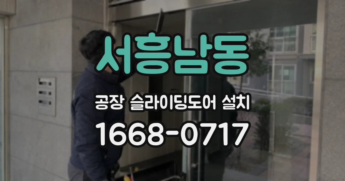 서흥남동 공장 슬라이딩도어 설치