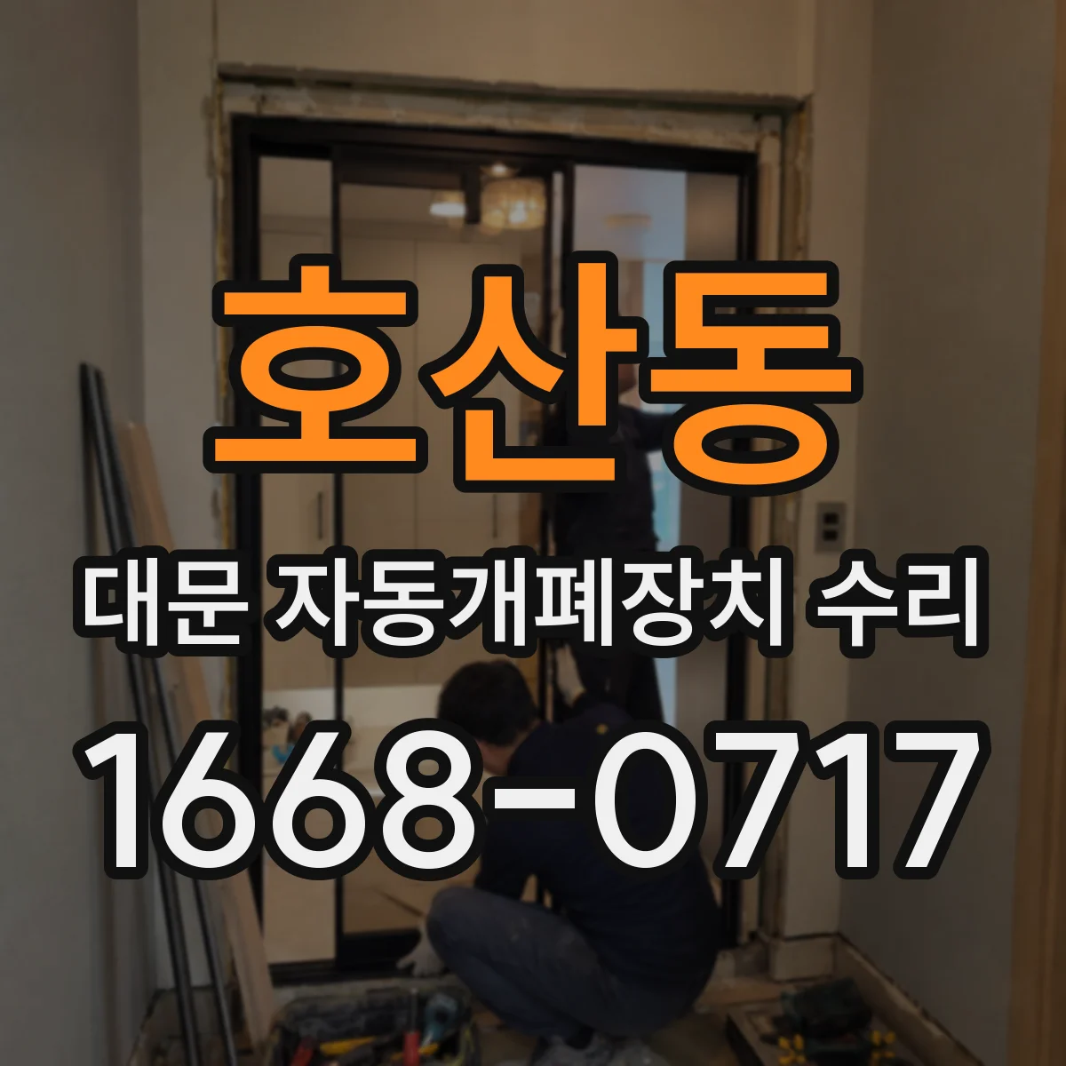 호산동 대문 자동개폐장치 수리