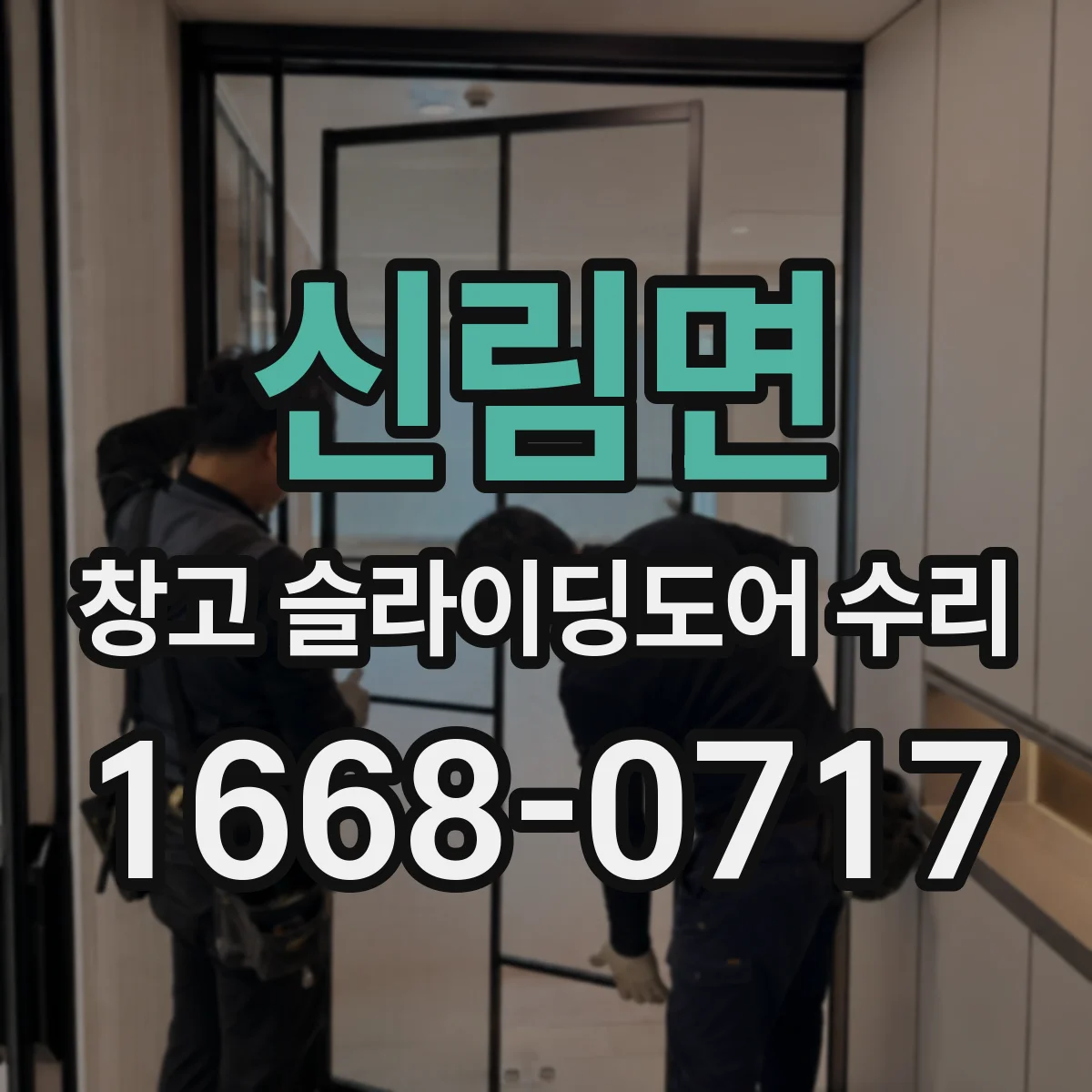 신림면 창고 슬라이딩도어 수리