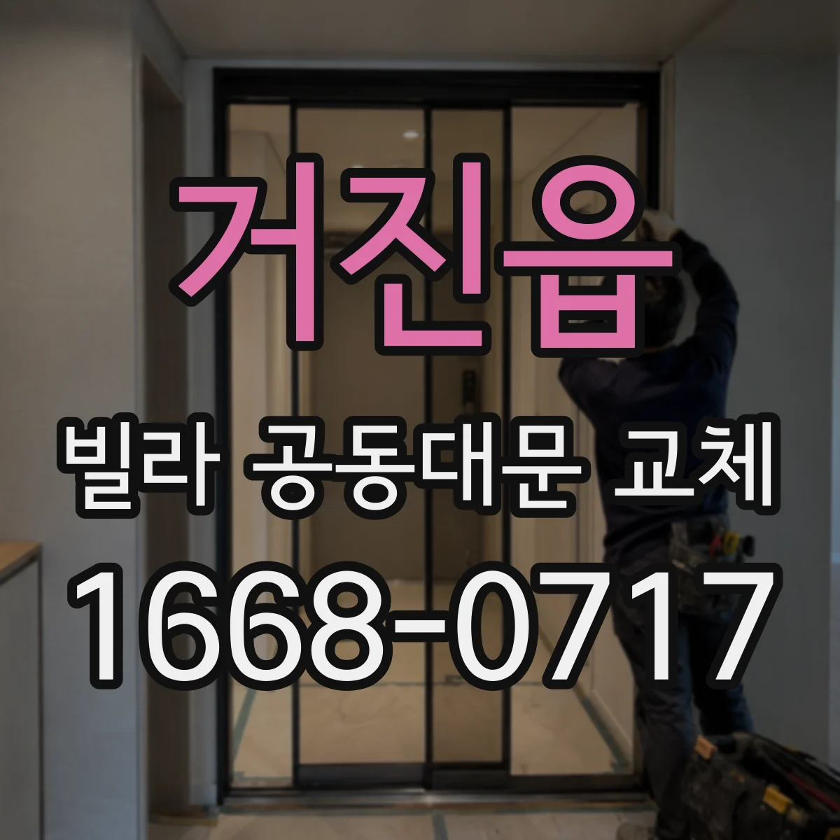 거진읍 빌라 공동대문 교체
