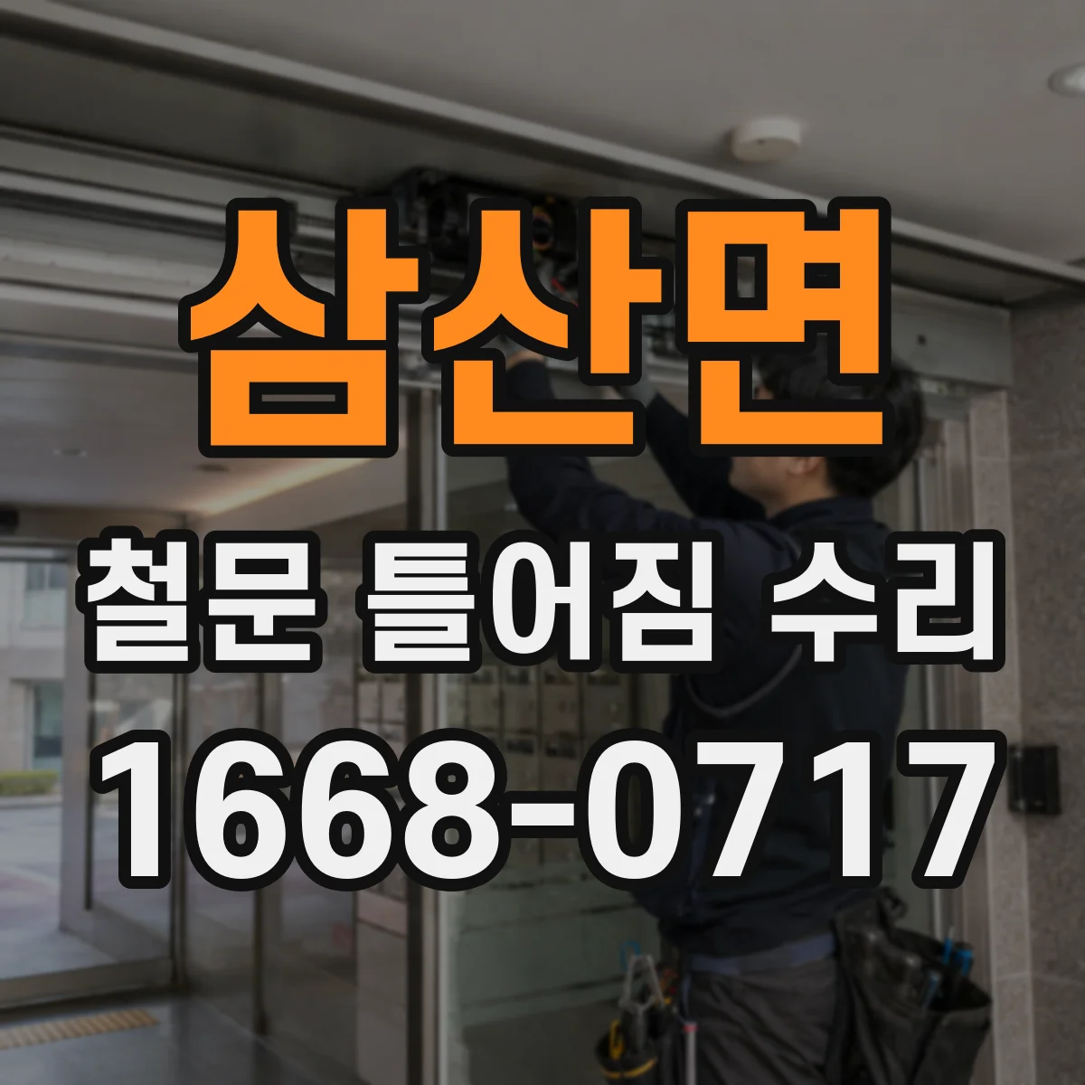 삼산면 철문 틀어짐 수리