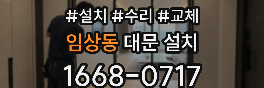 임상동 대문 설치