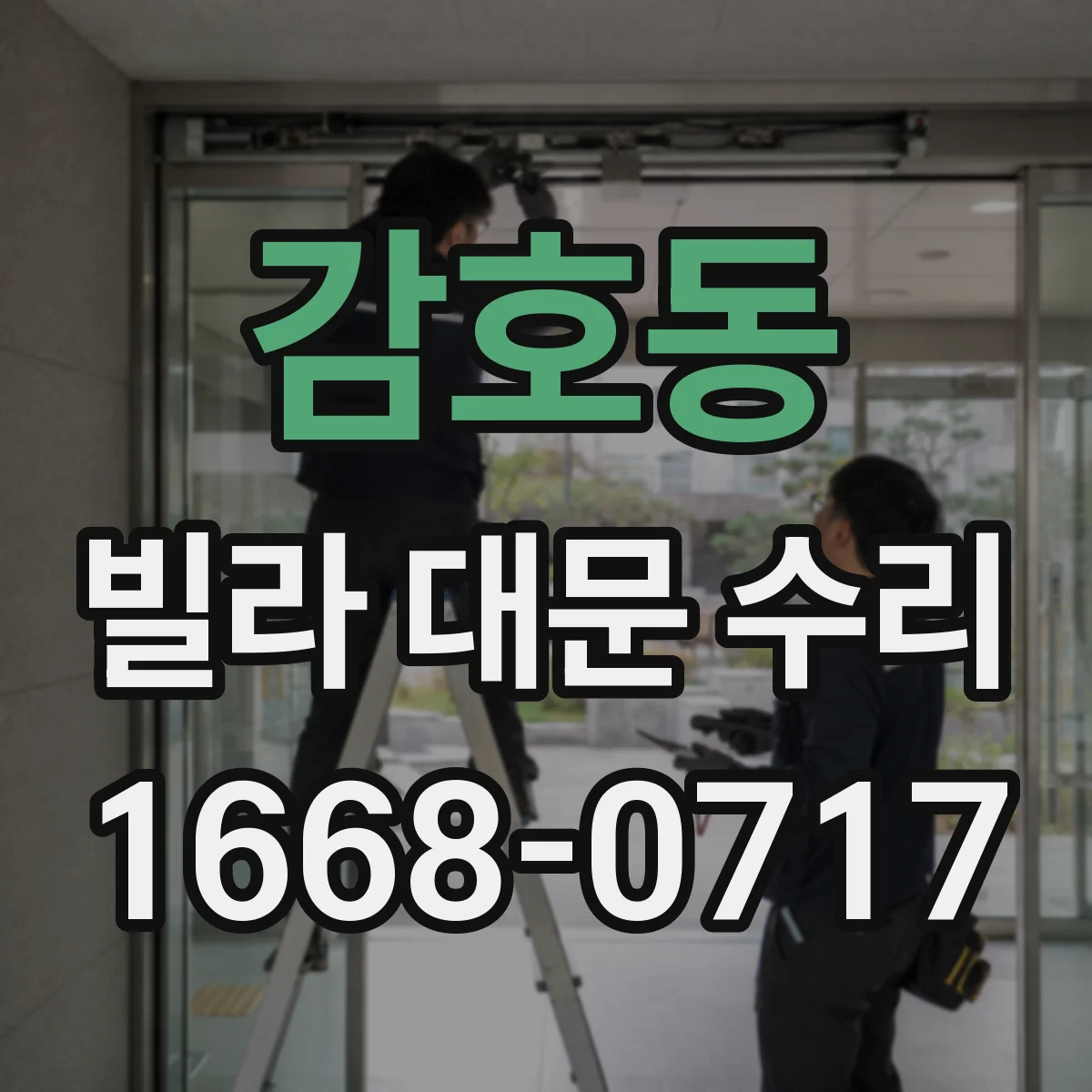 감호동 빌라 대문 수리