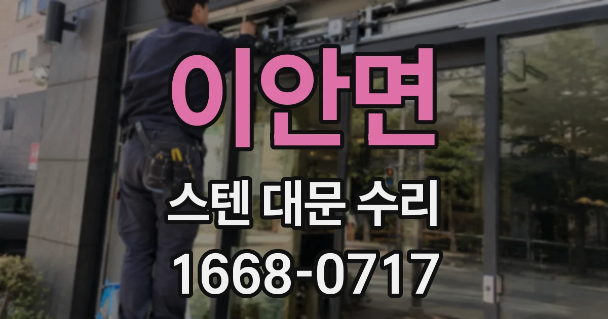 이안면 스텐 대문 수리
