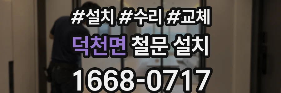 덕천면 철문 설치