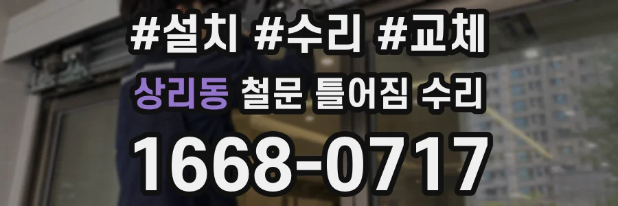 상리동 철문 틀어짐 수리