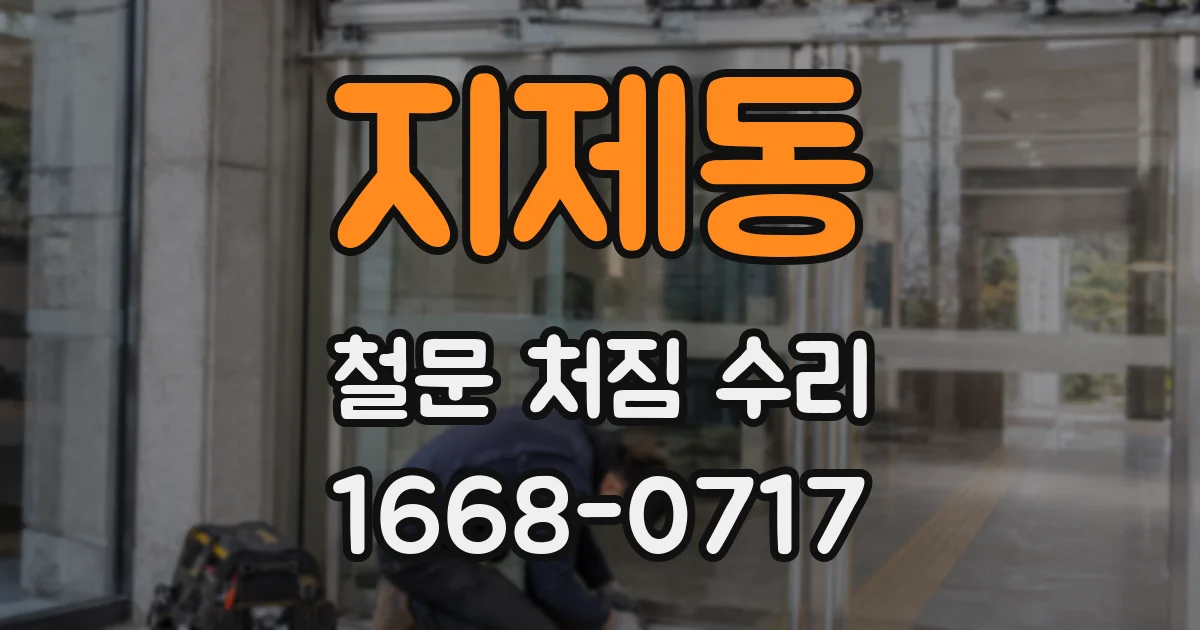 지제동 철문 처짐 수리