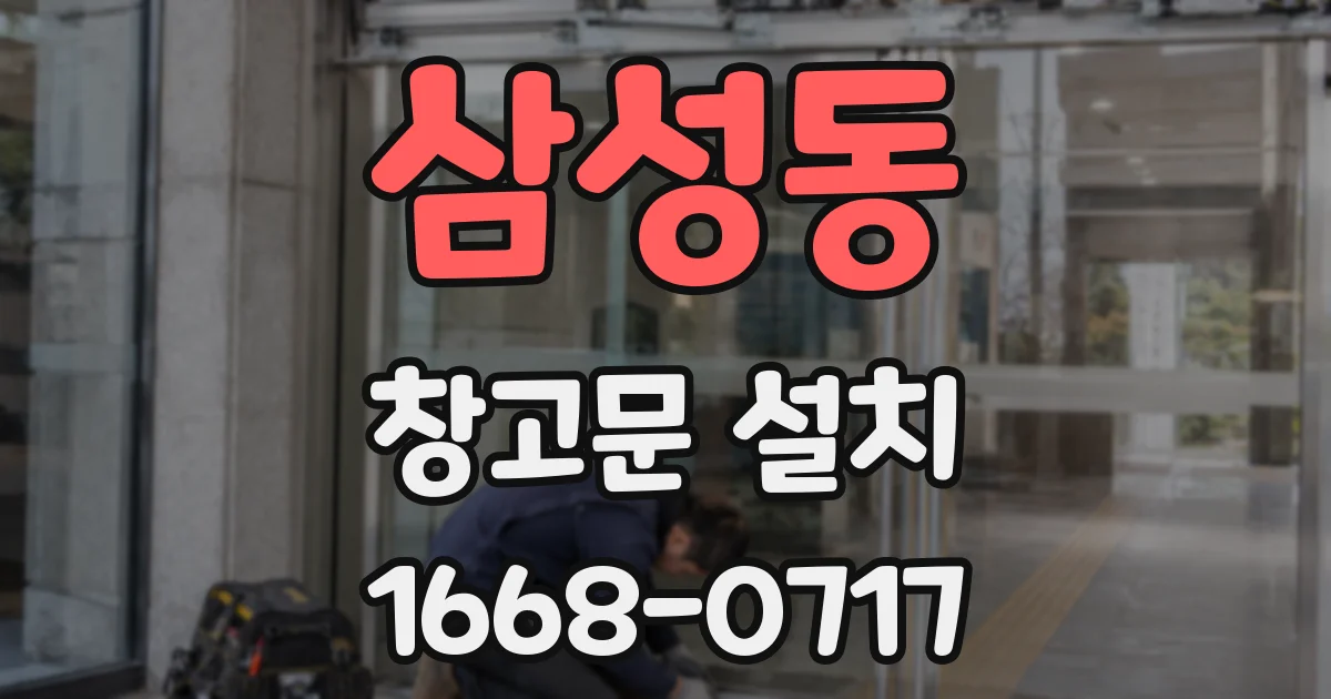삼성동 창고문 설치
