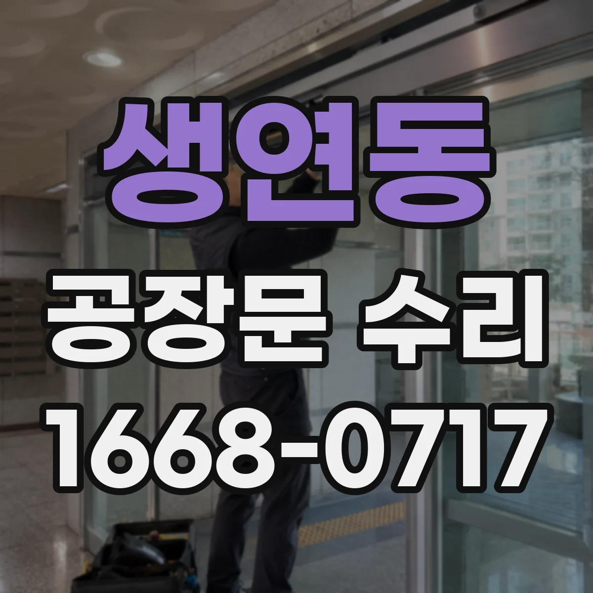 생연동 공장문 수리