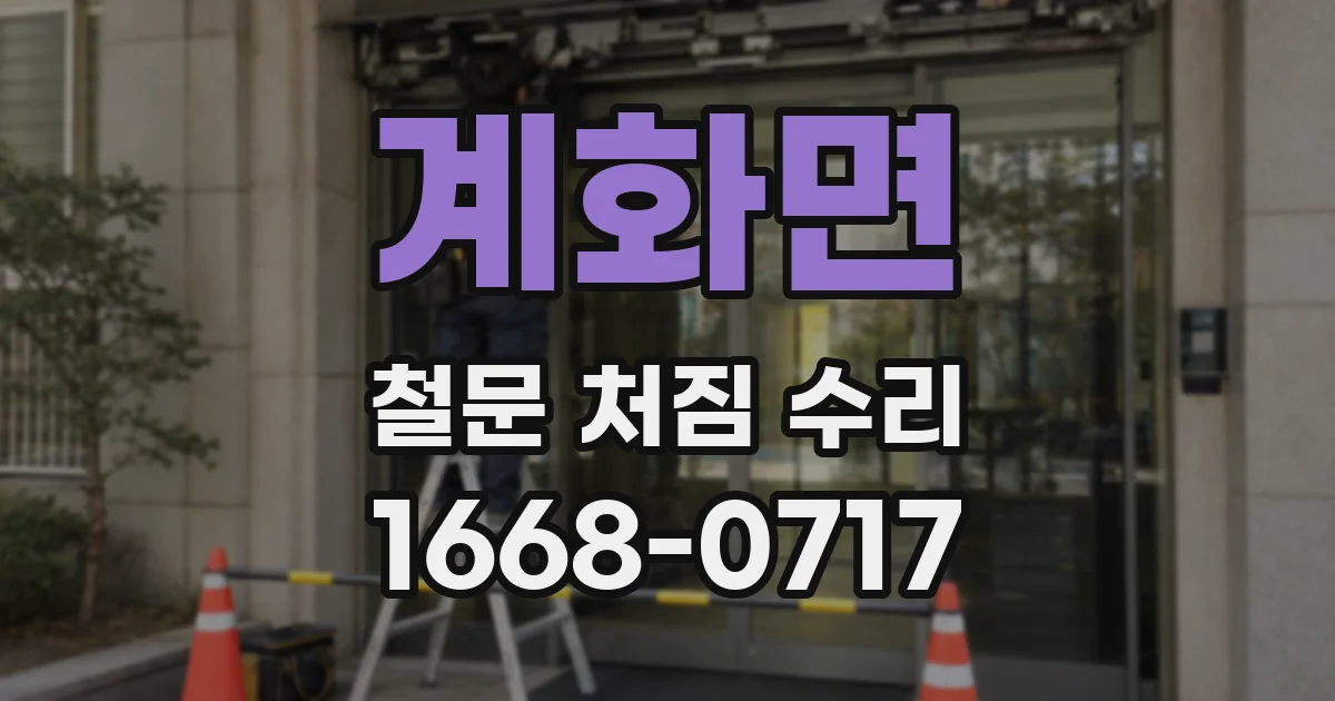 계화면 철문 처짐 수리