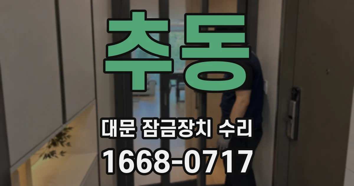 추동 대문 잠금장치 수리