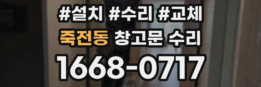 죽전동 창고문 수리