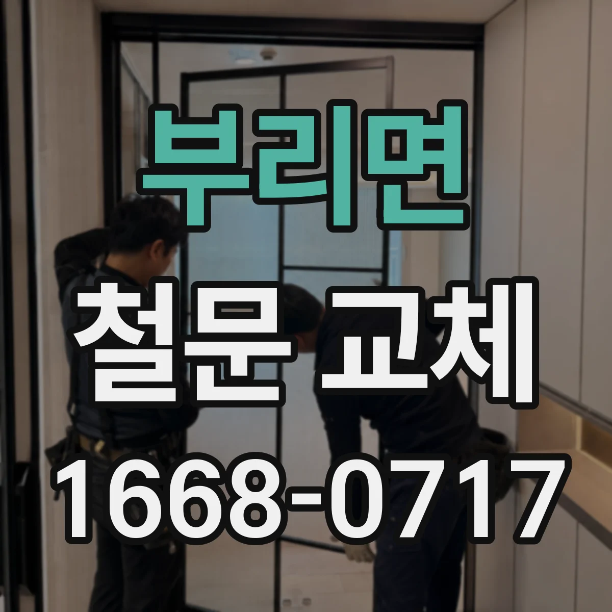 부리면 철문 교체
