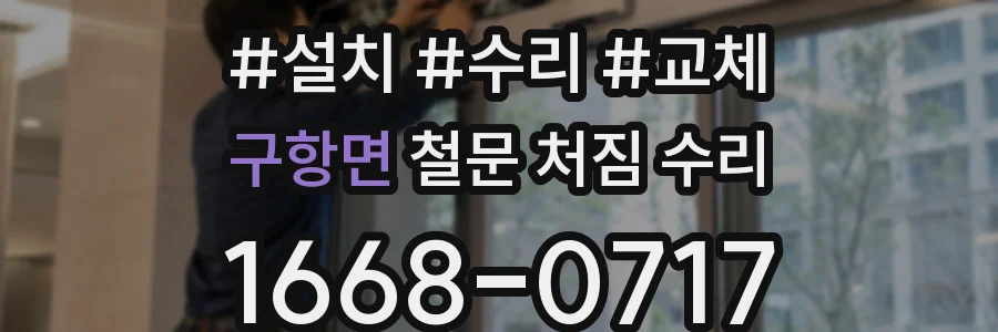 구항면 철문 처짐 수리