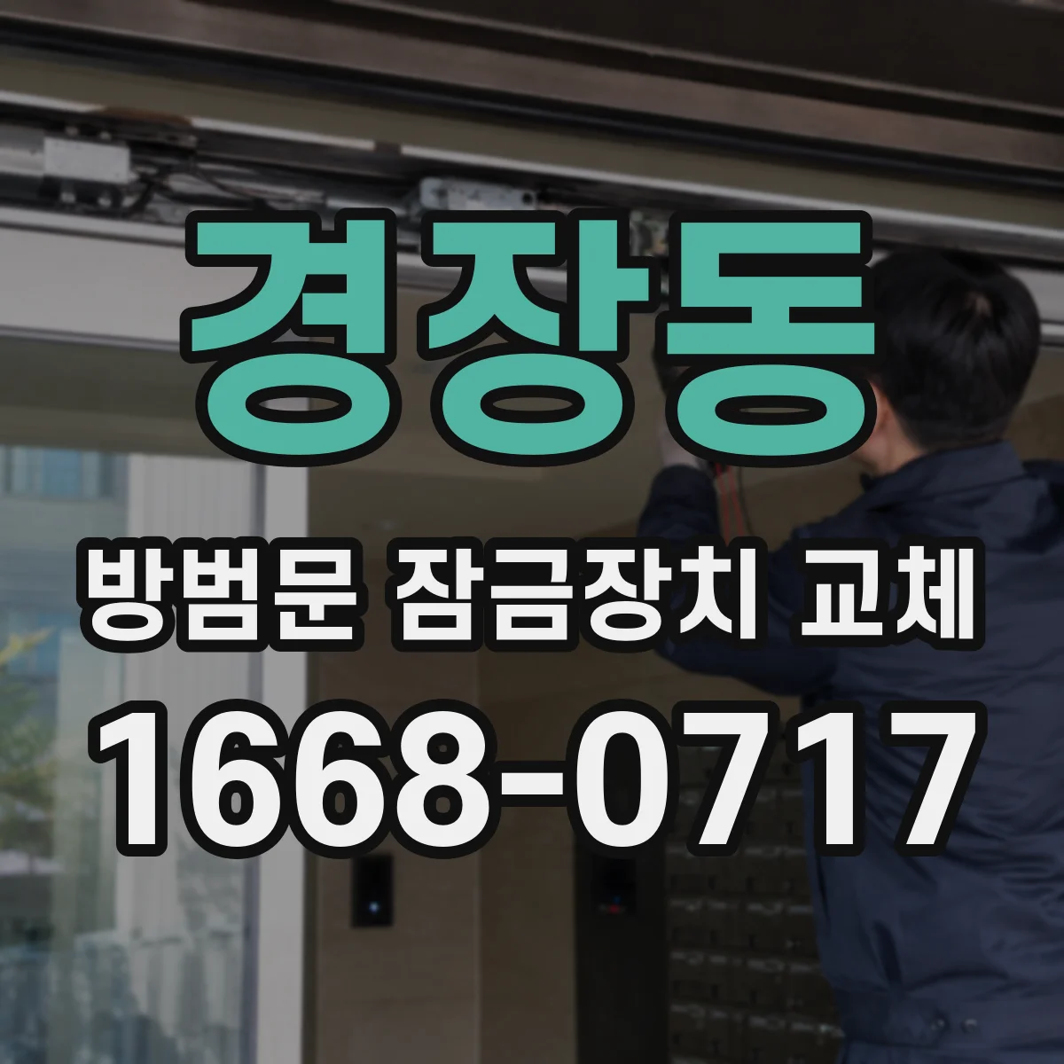 경장동 방범문 잠금장치 교체
