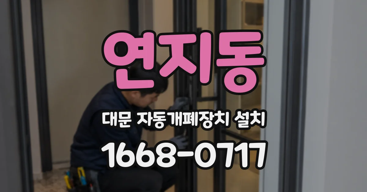 연지동 대문 자동개폐장치 설치