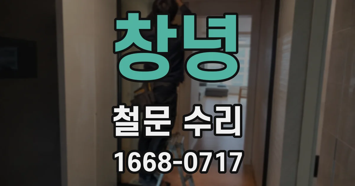 창녕 철문 수리