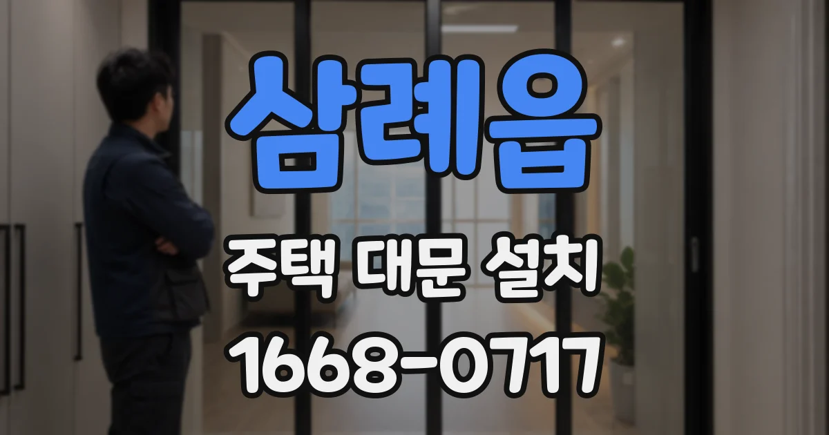 삼례읍 주택 대문 설치