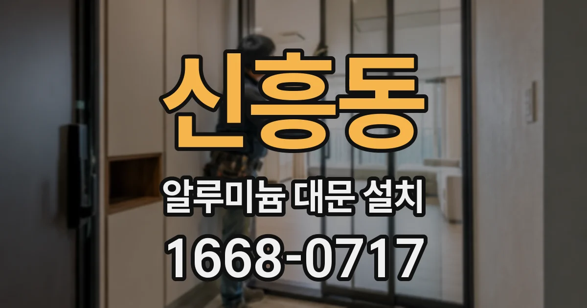 신흥동 알루미늄 대문 설치