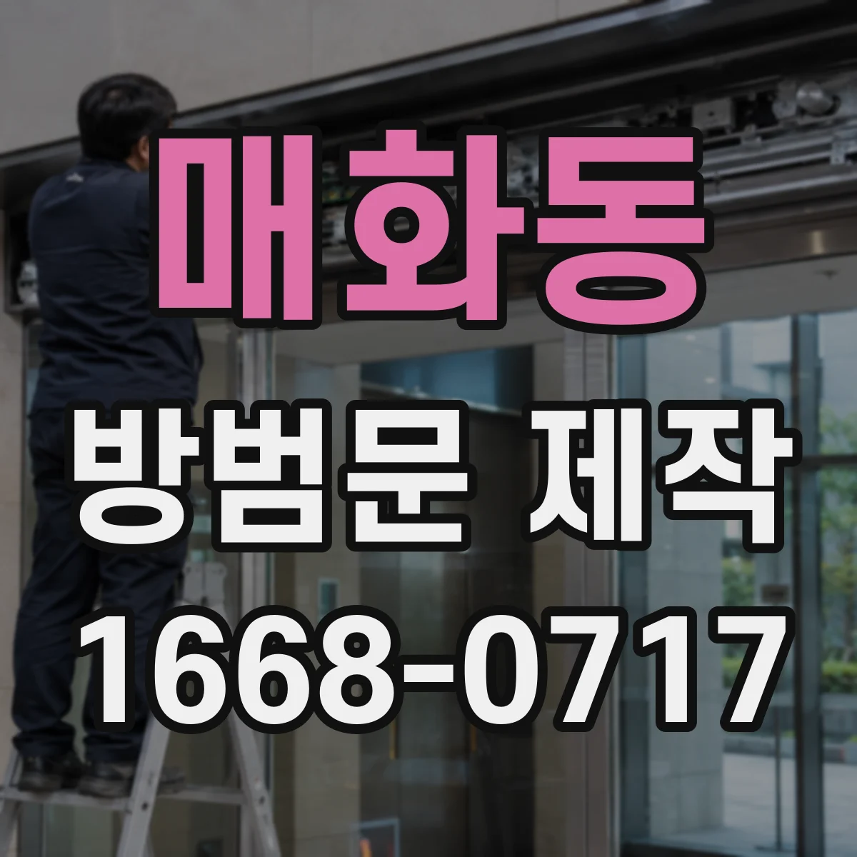 매화동 방범문 제작