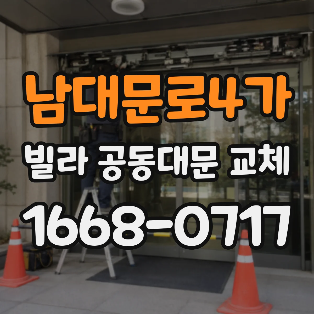 남대문로4가 빌라 공동대문 교체