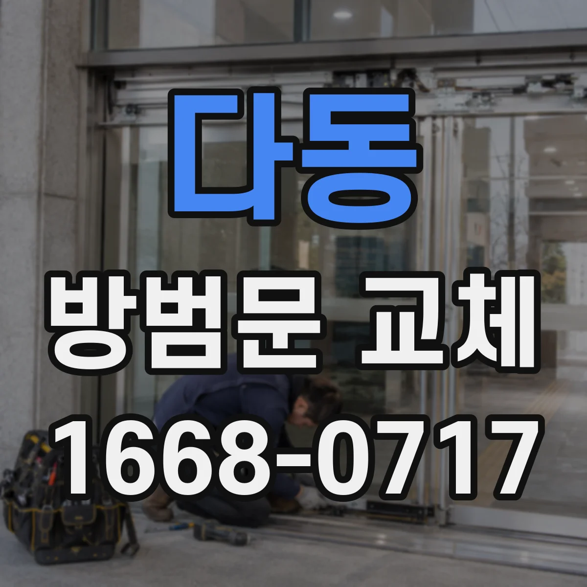 다동 방범문 교체